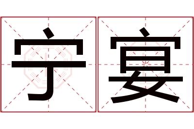 宁意思名字|宁字的含义和寓意